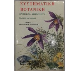 Συστηματική βοτανολογία 